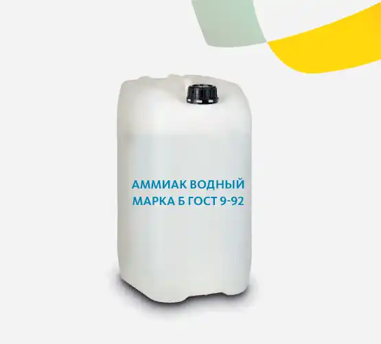 Аммиак водный марка Б ГОСТ 9-92