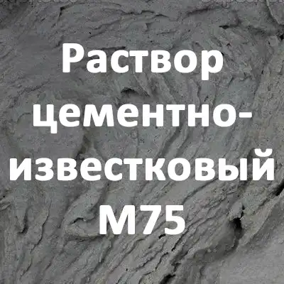 Раствор цементно-известковый М75